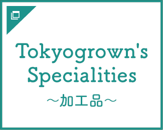 Tokyogrown's Specialities ～加工品～イイシナ