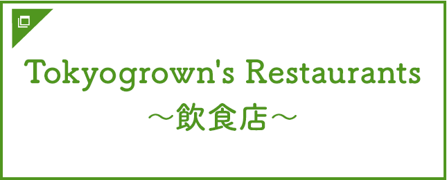 Tokyogrown's Restaurants ～飲食店～