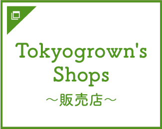 Tokyogrown's Shops ～販売店～