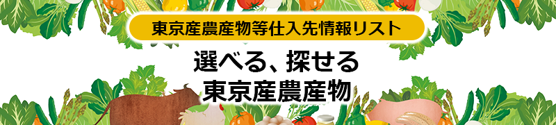 東京産畜産物