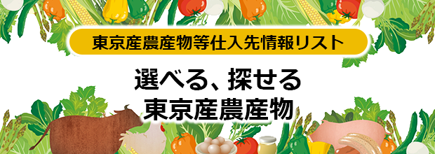 東京産畜産物