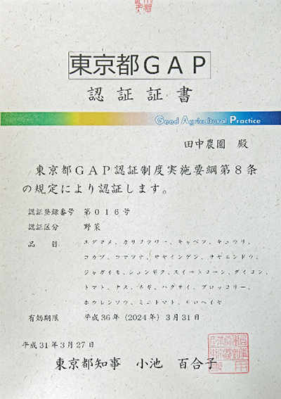 東京都GAP 認証証書