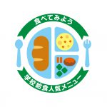 食べてみよう 学校給食人気メニュー