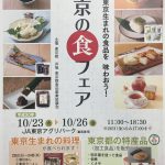 「東京の食」フェア