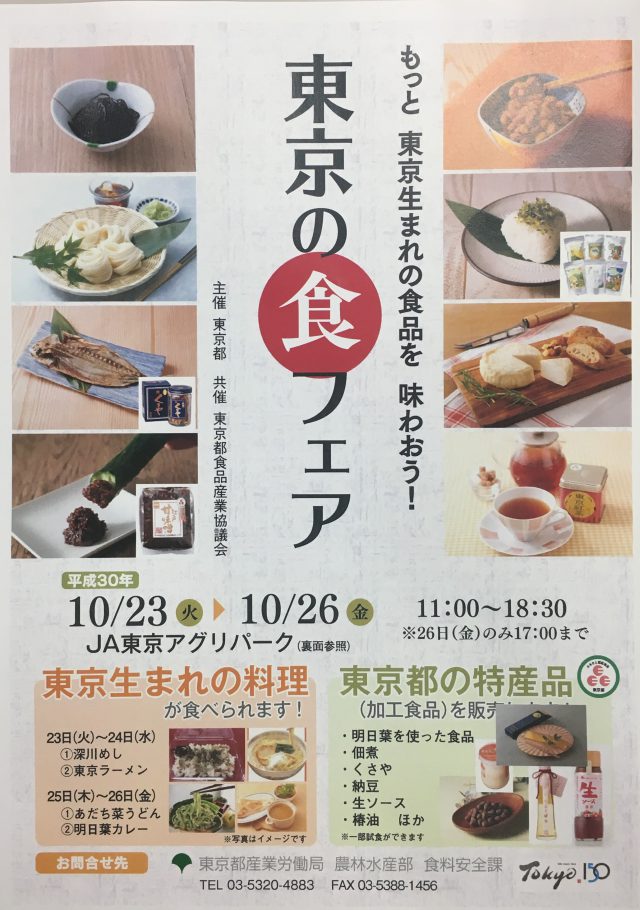 「東京の食」フェア
