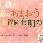 春の柳川 魅惑のあまおうと極上福岡有明のりフェア