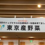 ＪＡ東京アグリパーク　東京やさい&お餅販売イベント