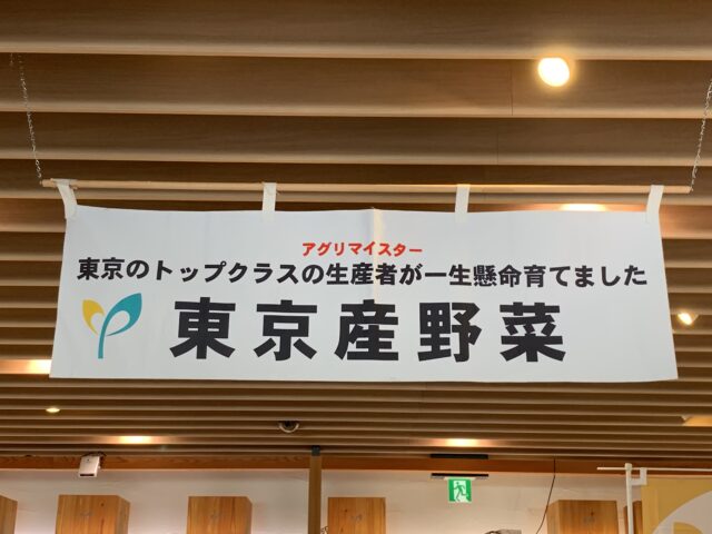 ＪＡ東京アグリパーク　東京やさい&お餅販売イベント