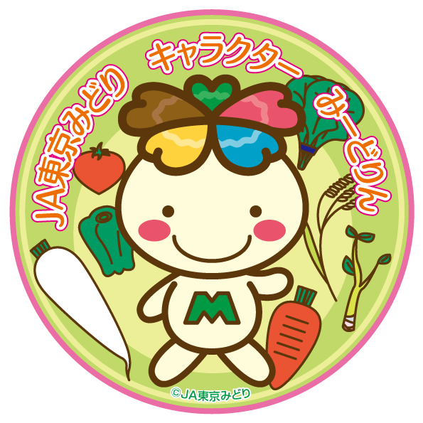 「東京で取れた新鮮な農畜産物を食べてみよう！」 Let's eat fresh vegetables in Tokyo!