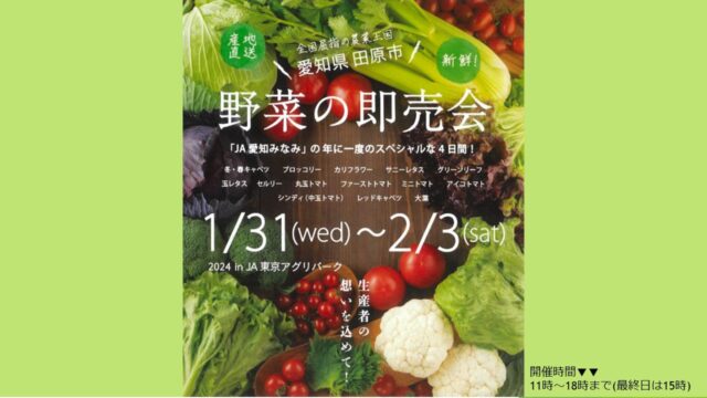 JA愛知みなみ　野菜の即売会