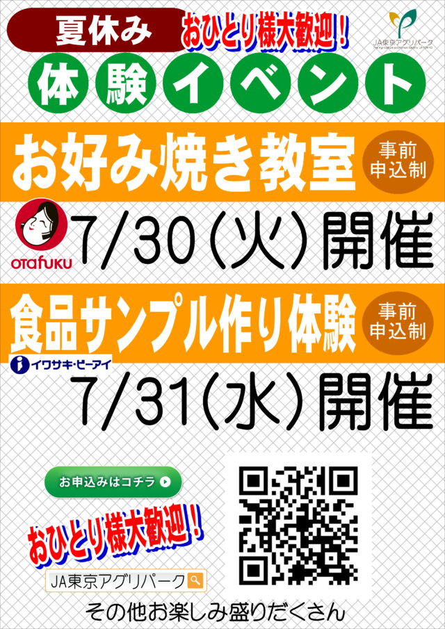 東京野菜販売・夏休み体験イベント！