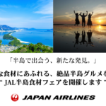 JAL・農協観光コラボイベント(仮)