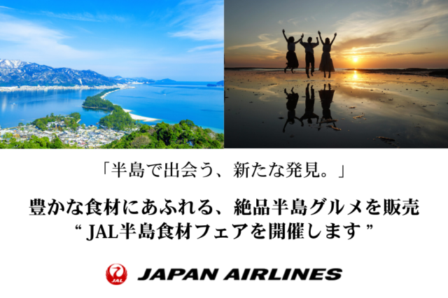 JAL・農協観光コラボイベント(仮)
