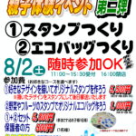 夏休み！親子体験イベント第二弾！🌻🌻°˖※事前申し込み不要・当日直接店舗までお越しください！