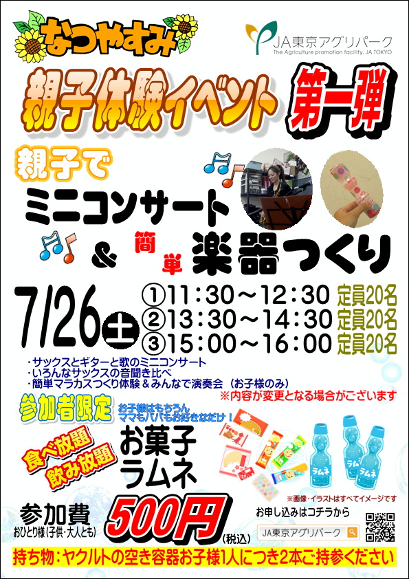 夏休み！親子体験イベント『第一弾』