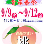 リンゴだけじゃない！青森県祭
