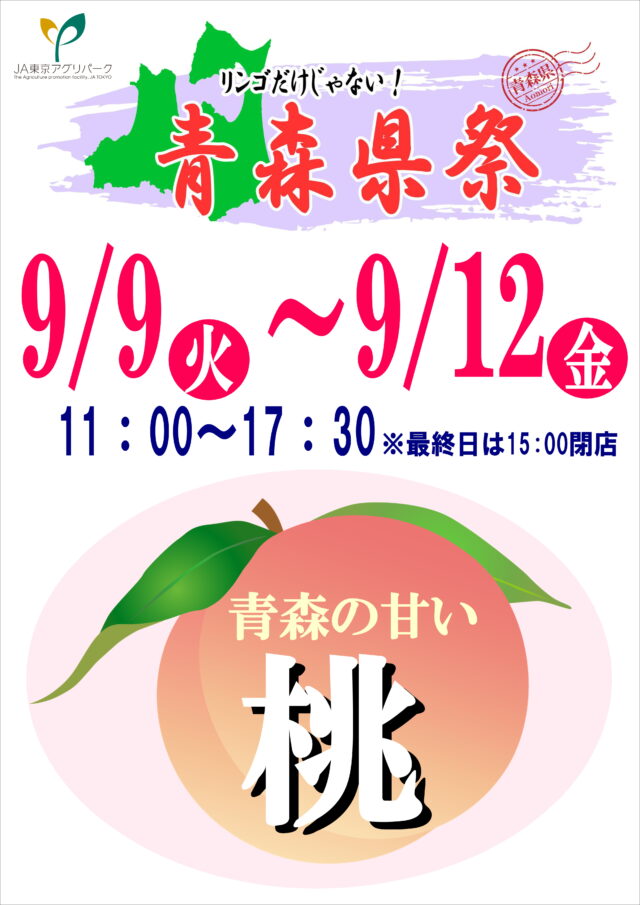 リンゴだけじゃない！青森県祭