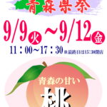 リンゴだけじゃない！青森県祭