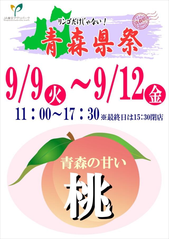 リンゴだけじゃない！青森県祭