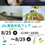 JAL美食半島フェア