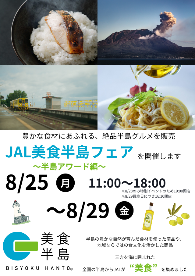 JAL美食半島フェア