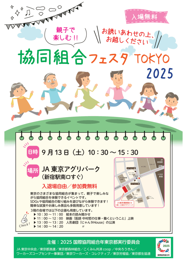協同組合フェスタTOKYO2025