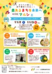 農あるまちを未来へ～都市農業マルシェ～