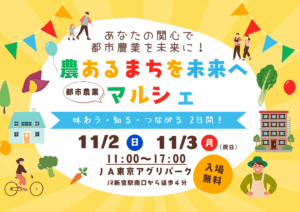 農あるまちを未来へ～都市農業マルシェ～