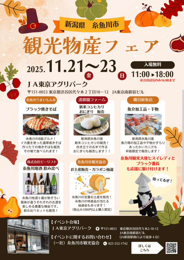 新潟県 糸魚川市 観光物産フェア