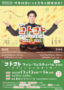 夜ドラ「コトコト」ファン・フェスティバルミニin新宿