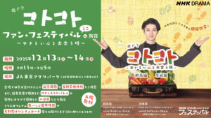 夜ドラ「コトコト」ファン・フェスティバルミニin新宿