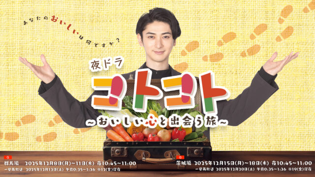 夜ドラ「コトコト」ファン・フェスティバルミニin新宿