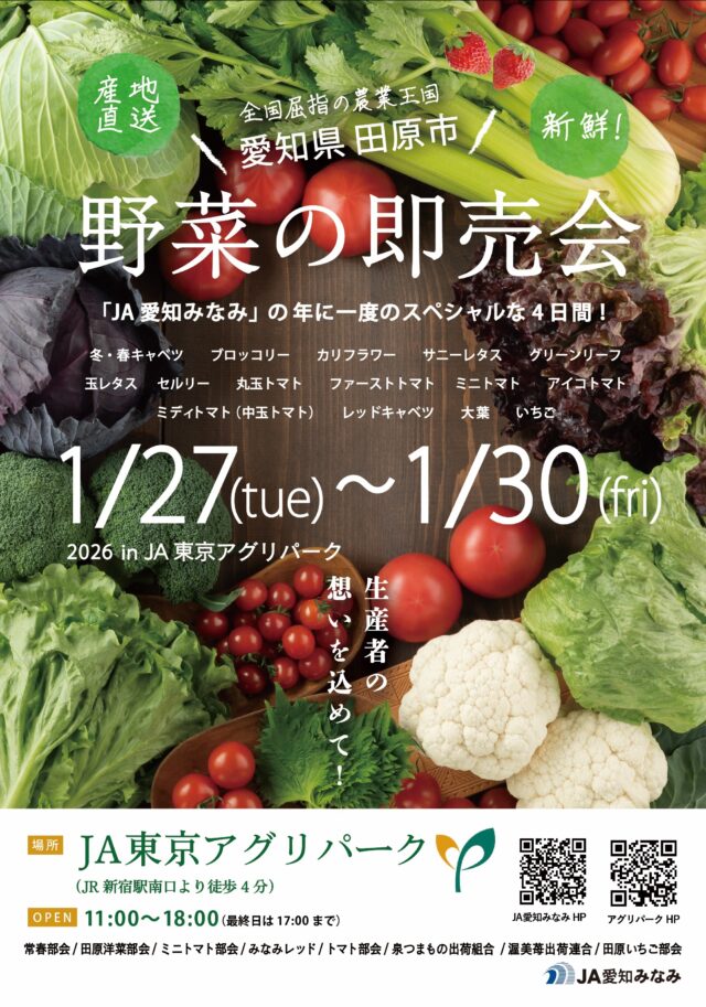 JA愛知みなみ　野菜の即売会