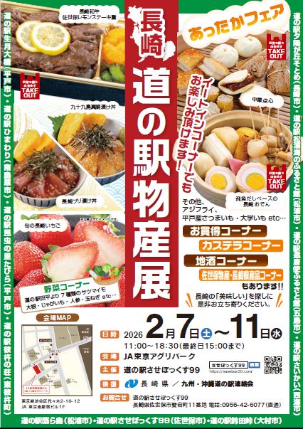 長崎県道の駅物産展~あったかフェア(長崎おでん・長崎中華点心)~